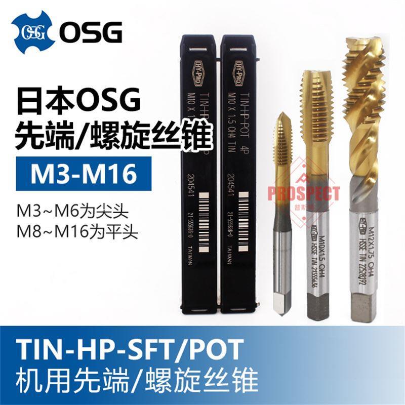 TIN-HP 日本进口OSG含钴不锈钢镀钛机用丝锥螺旋先端丝攻M4M5M6M8