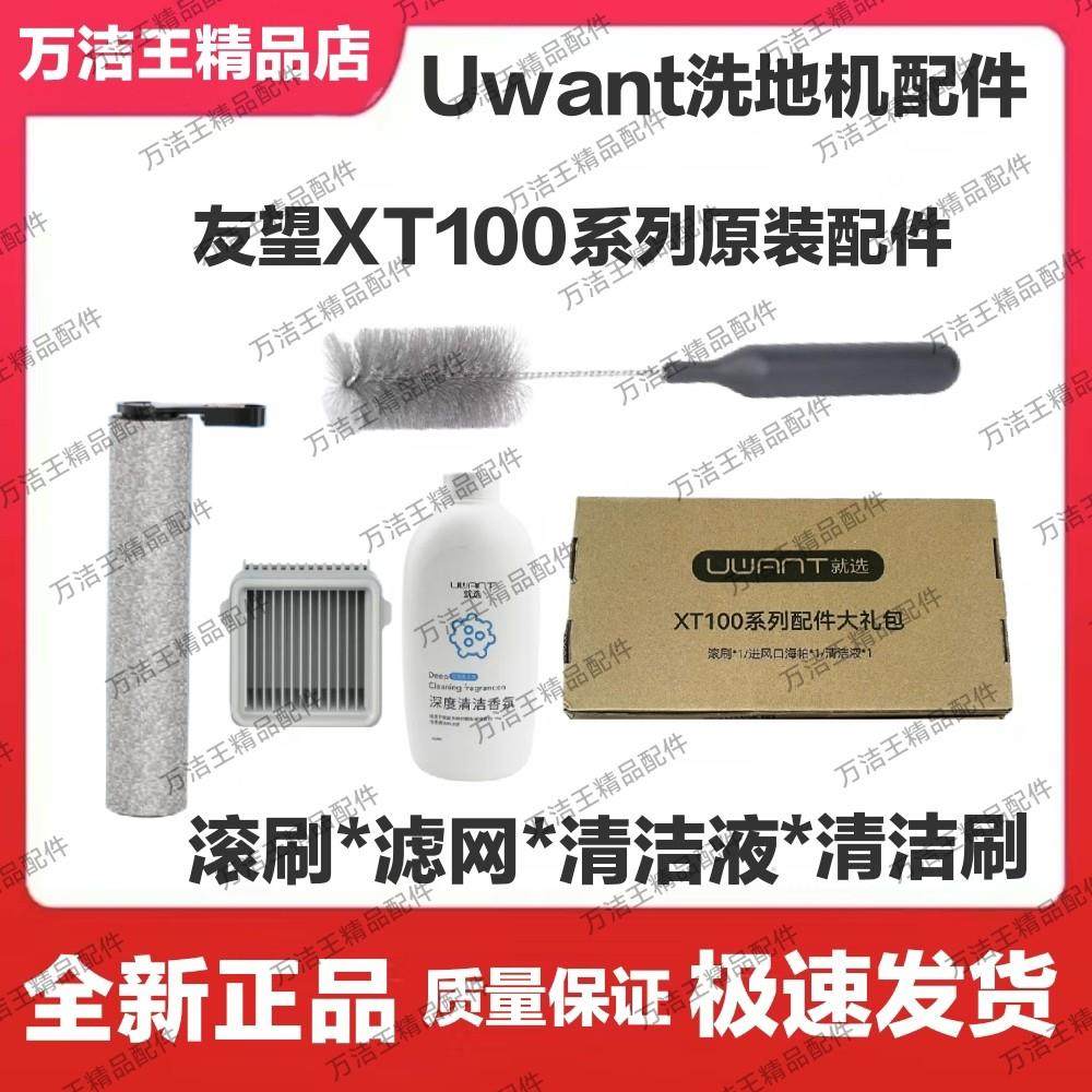 原装友望uwant洗地机XT100滚刷滤网配件地面清洁液XT100-U清洗剂,生活电器,洗地机,淘宝优惠券,粉丝福利购,淘宝优惠卷