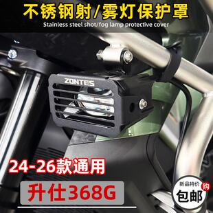 ZONTES升仕368G改装雾灯床包射灯护栏不锈钢射灯床包装饰配件