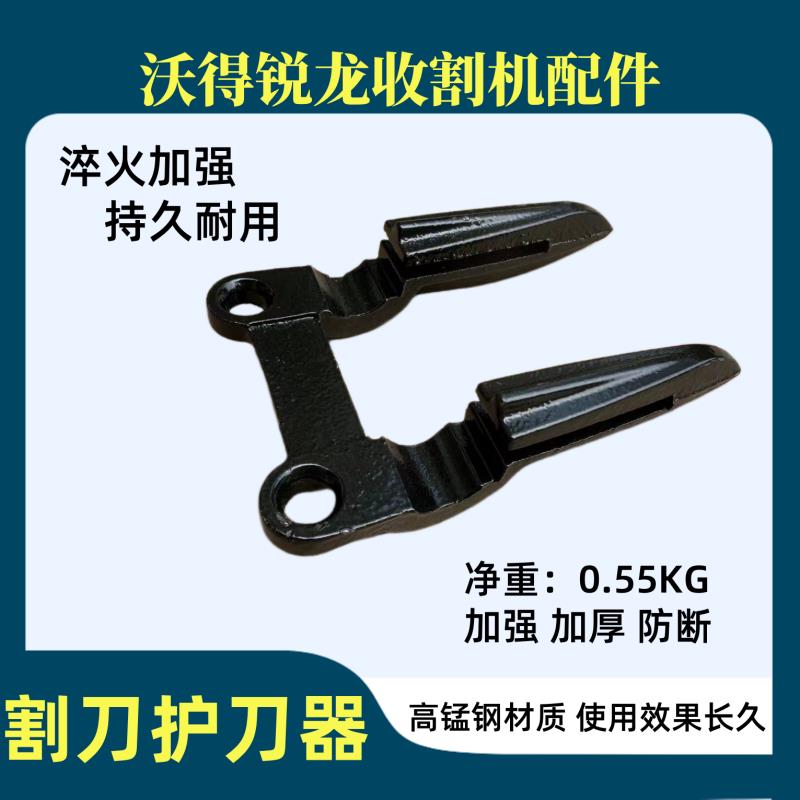 沃得锐龙福田雷沃加强型割刀护刀器护刃器两齿收割机配件护刀器图片