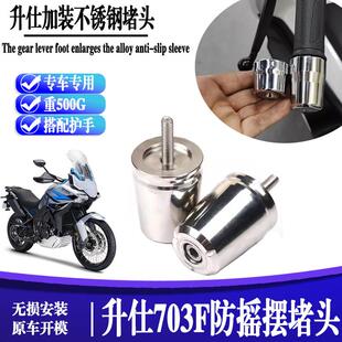 适用升仕703F新款改装手把阻流塞平衡块配件机车把装饰手把阻流塞