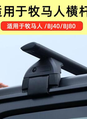 牧马人角斗士jl jk行李架车顶横杆北京BJ40plus 80车顶架横杆改装