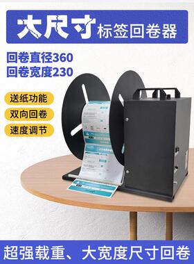 bsc-A6/A8/A9全自动不干胶标签回卷器大尺寸工业收卷条码卷标机