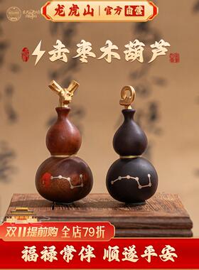 龙虎山天然雷击木葫芦保真平安摆件天师府官方福禄吊坠挂件