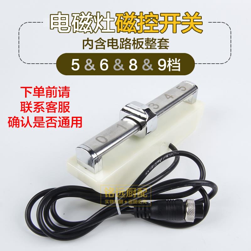商用电磁炉灶磁控开关5 6 8档拨档档位开关大功率磁性控制器配件