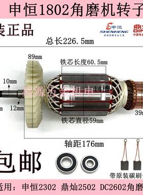 申恒1802角磨机转子SH2302鼎灿2502DC2602磨光机转子电机原厂配件