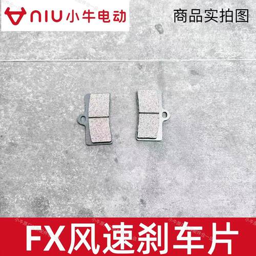 小牛电动车原厂件FX/NX/FX风速刹车片前后耐磨碟刹片刹车皮刹车块