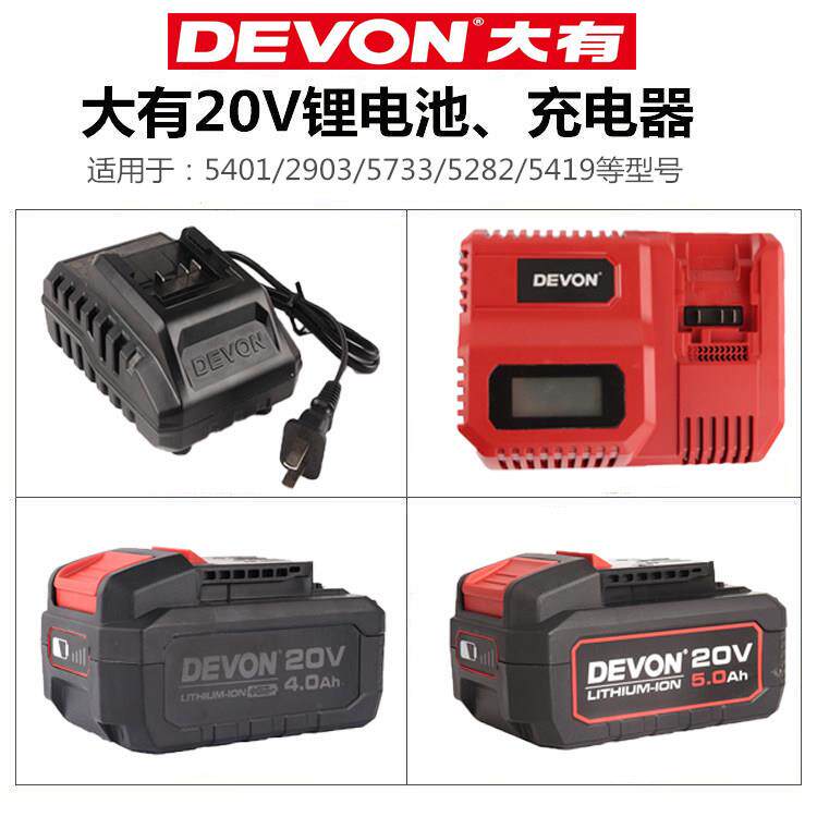 DEVON大有20V锂电池5340快充5339闪充充电器5150电板大友电动工具