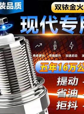 现代原厂专用火花塞伊兰特悦动朗动名图iX35瑞纳Sonata适配双铱金