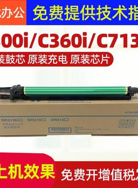 美能达C360i C300i套鼓柯美C7130i鼓组件震旦C309 C369硒鼓