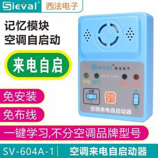 西法SV 604A空調(diào)來電自啟動器控制自動開機帶斷電記憶免拆機通用