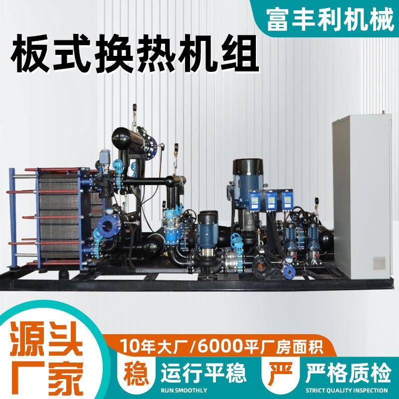智能板式换热机组工业可拆卸高效换热设备不锈钢水热交换转换器