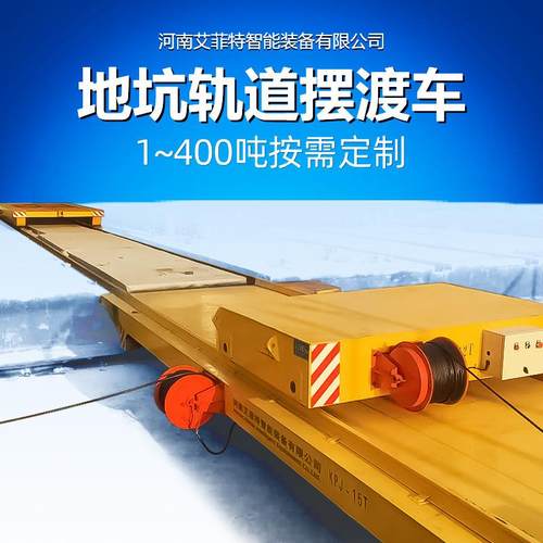 地坑轨道摆渡车载重1-400吨铸钢车轮PLC编程控制多车联动电动平车