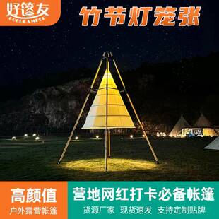 户外网红竹节灯笼帐篷打卡营地餐厅酒吧圆锥形天幕度假村海边沙滩