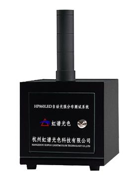 LED角度测试仪光强分布测试虹谱HP860LED光强分布测试系统