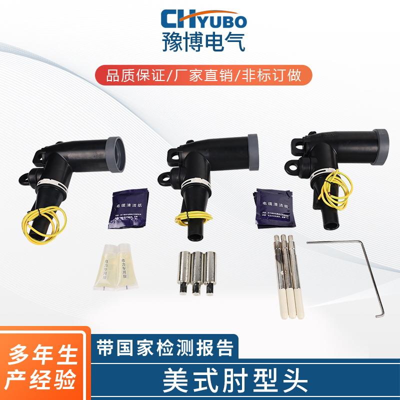 源头厂家10KV插拔式肘型电缆接头电缆分支箱适用插头美式肘型头