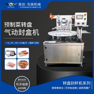 封盒机铝塑快餐盒碗杯罐封口机快餐预制菜封盒机 预制菜转盘式