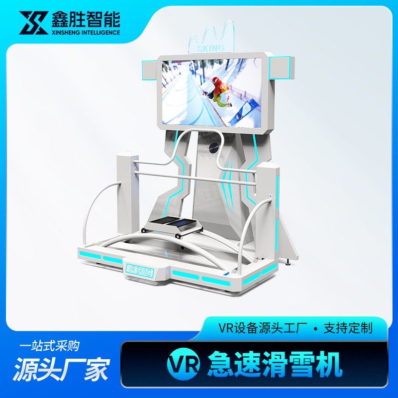 vr滑雪机vr体感游戏机vr模拟滑行vr滑雪游乐设备室内体验馆vr滑雪