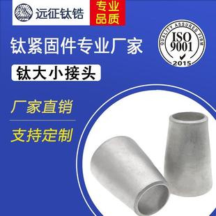 159 钛合金TA2变径大小头冲压焊接工业管道同心异径大小接头Φ32