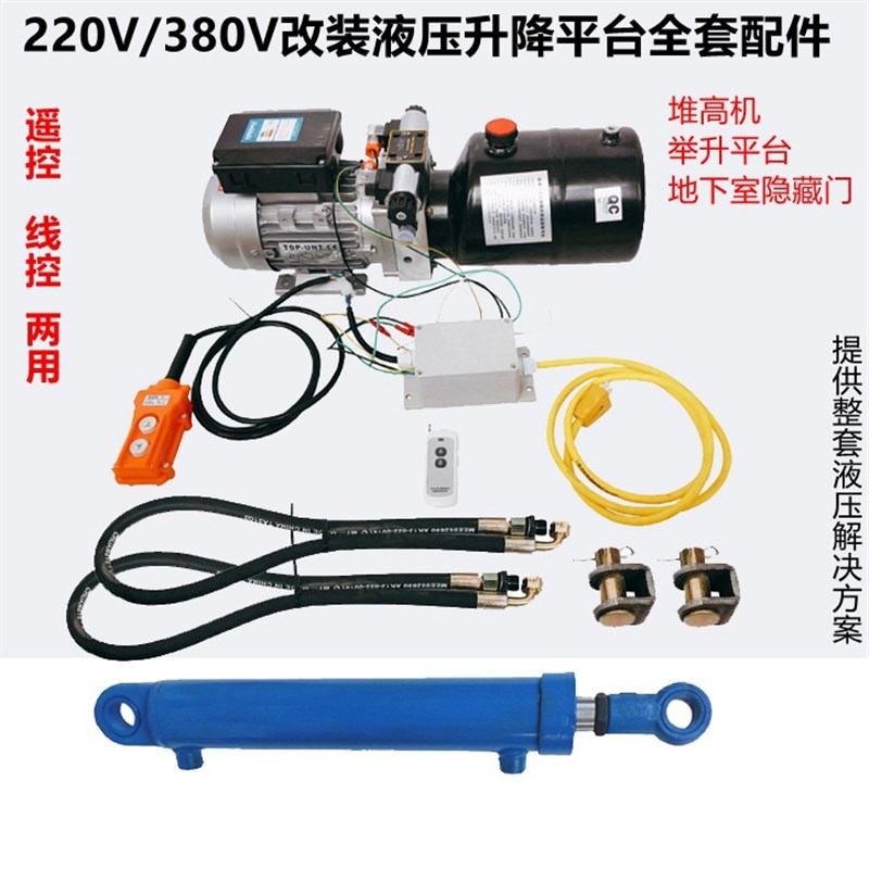 220Vb3V08车压动力单元泵站改装升降平台举升机堆高液地下室
