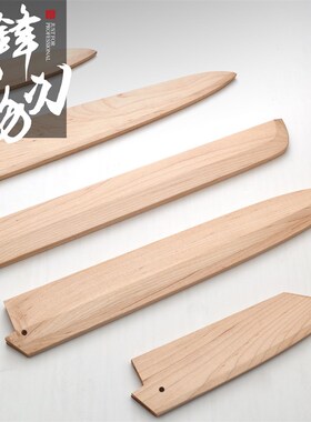实木刀鞘定d制白枫木刀鞘日式厨刀鞘出刃柳刃先丸切付保护鞘牛刀