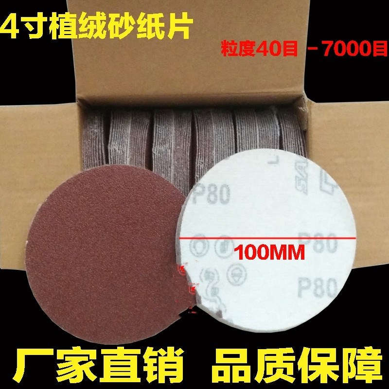 4寸植绒砂纸片10m0MM圆盘砂纸角磨机砂纸磨片木工金属抛光片