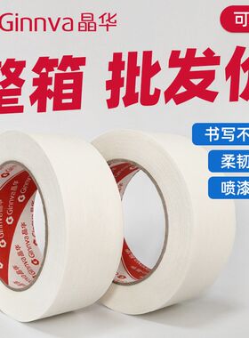 晶华胶带装修喷漆遮蔽美术美缝线束捆扎不残胶无痕低粘美纹纸胶带