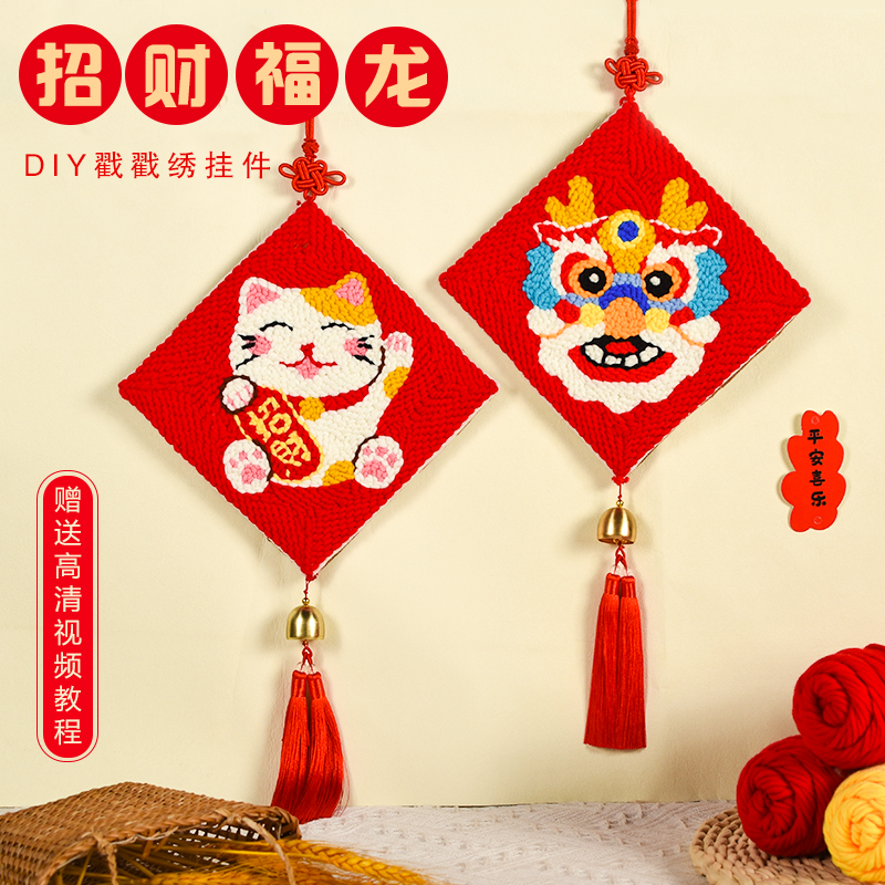 2024龙年文创戳戳绣挂件diy手D工材料包喜庆福龙招财猫挂饰羊毛毡