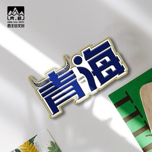 青海文字盐湖冰箱贴文创塔尔寺压克力青海甘肃纪念品伴手礼雅丹霞