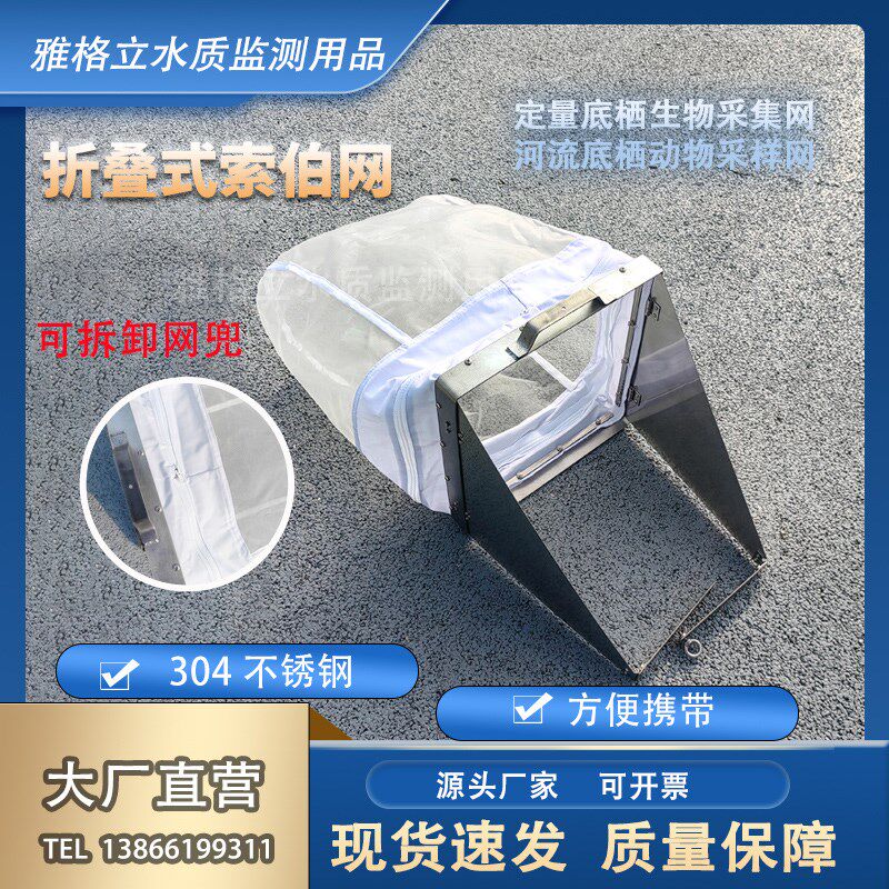 索伯网折叠式索伯网浮游生物网底栖生物网河流底栖动物采集网 - 实物图