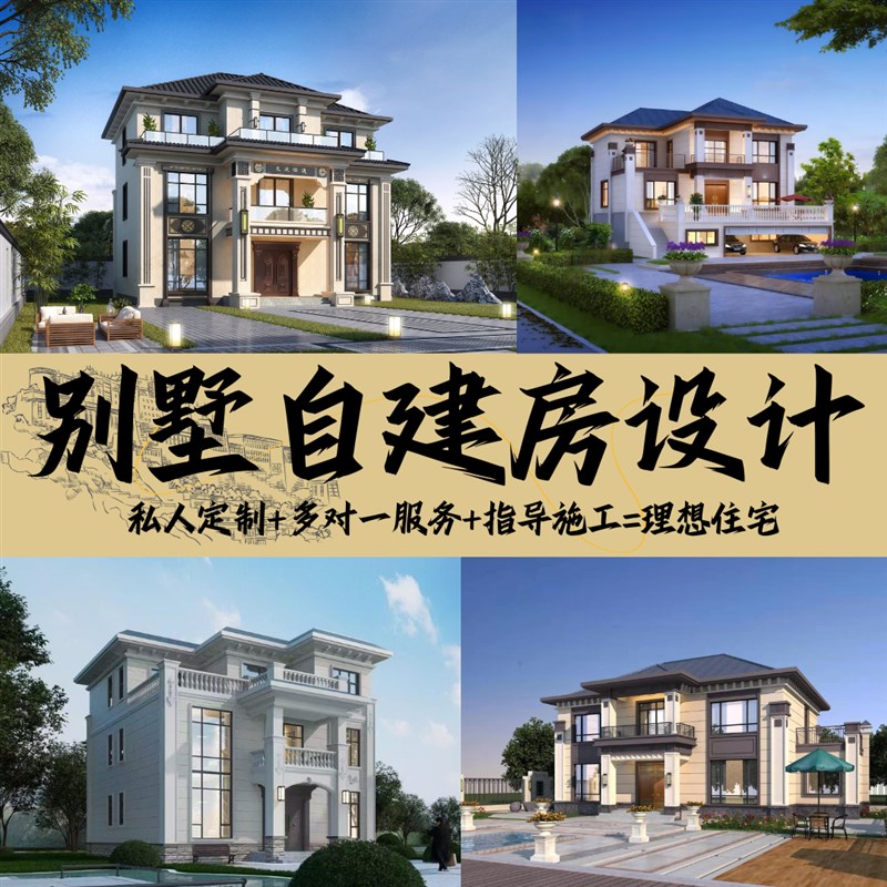 定制小别墅设计新农村自建房乡村建筑结构施工一二三层房屋图纸