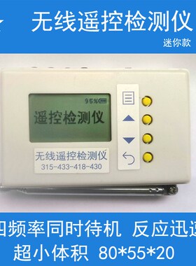 超迷你四频率315i/433/390/418 315/433/418/430无线遥控分析仪