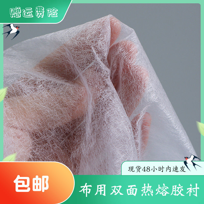双面热熔胶衬布用粘合衬预热压烫及融化高粘力服装家用DIY衬布,纺织面料/辅料/配套,衬布,淘宝优惠券,粉丝福利购,淘宝优惠卷