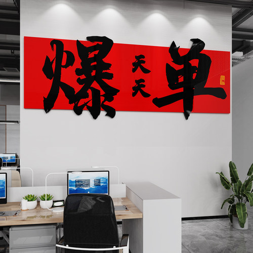 办公室墙面装饰i电商销售公司氛围布置企业文化墙励志标语爆单墙