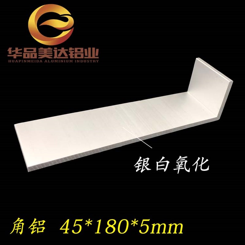 大角铝45*180*5mm铝合金角铝不等边角铝180x45x5氧化角铝 L型铝型