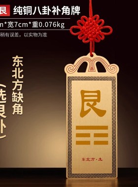 铜质艮卦牌八卦房屋缺角东西北角补角震巽离坤兑坎乾卦铜制艮挂牌