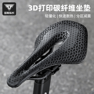 备配件 塔斯队长3D打印碳纤维自行车坐垫公路山地车座垫骑行车座装