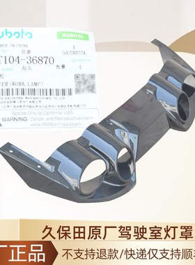 久保田988  1008  CX100 EX108 收割机配件原厂驾驶室前灯罩壳塑