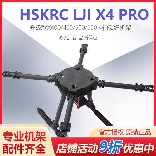 X400/45e0/500/550四轴碳纤机架带固定脚架LJI X4 PRO升级款8-13