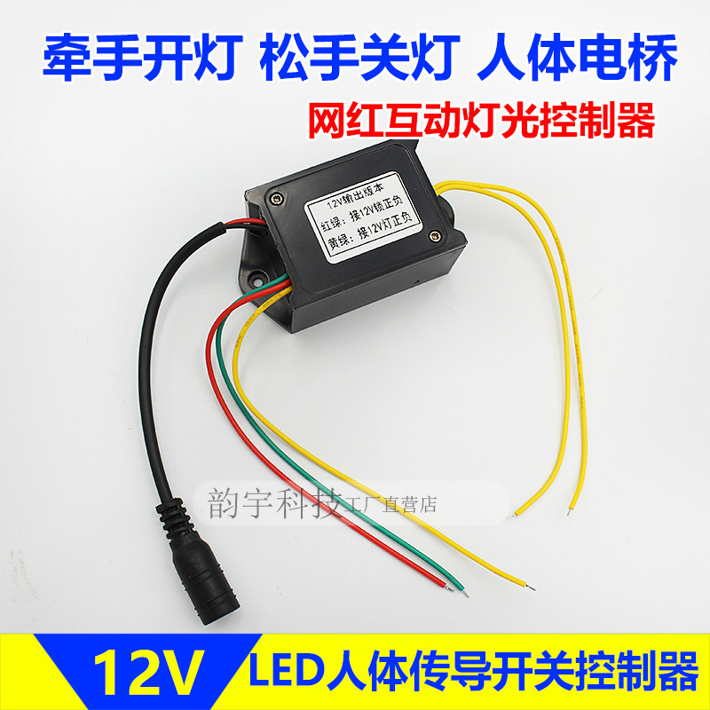LED人b体互动灯光控制器网红牵手亮灯人体电桥感应智能开关文旅12