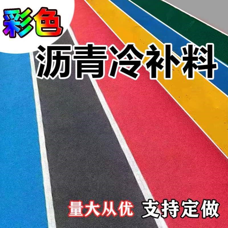 材料修补塑胶跑道校园沥青沥青路面冷补料沥青材料彩W色修复冷水