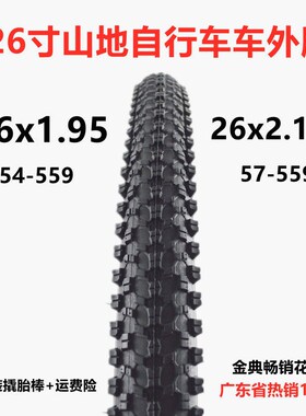加厚26寸自行车轮胎26x2s125/195外胎山地车轮胎54/57559内外