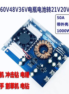 1000W大功率72V60V48V转36V21V 50A角磨机锂电池电动工具可调降压