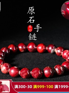 朱砂原石透光佛珠手链原矿石圆珠佛珠手串男女款本命年饰品
