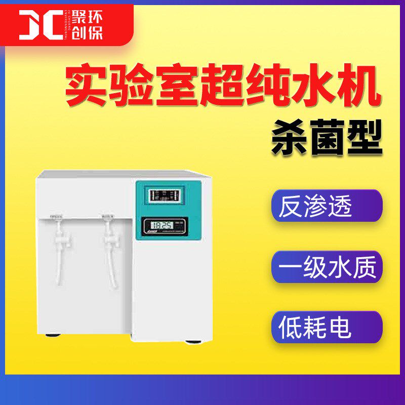 实验室用高纯水机  实验室超纯水机