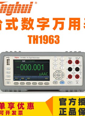 同惠高精度台式数字万用表TH1953数显5 6位半多用表测试V仪TH1963