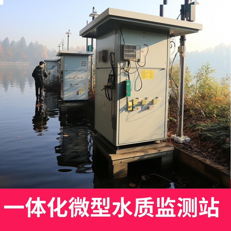 一体化微型水质监测站COD化学需氧量氨氮总磷总氮余氯总氯分析仪