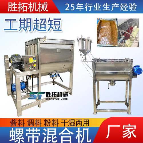酱料不锈钢卧式搅拌机辣椒酱豆瓣酱调料干湿两用食品级螺带混合机