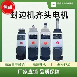 封边机主轴电机纯铜南兴极东齐头精修粗修短轴跟踪LR升降抛光封边