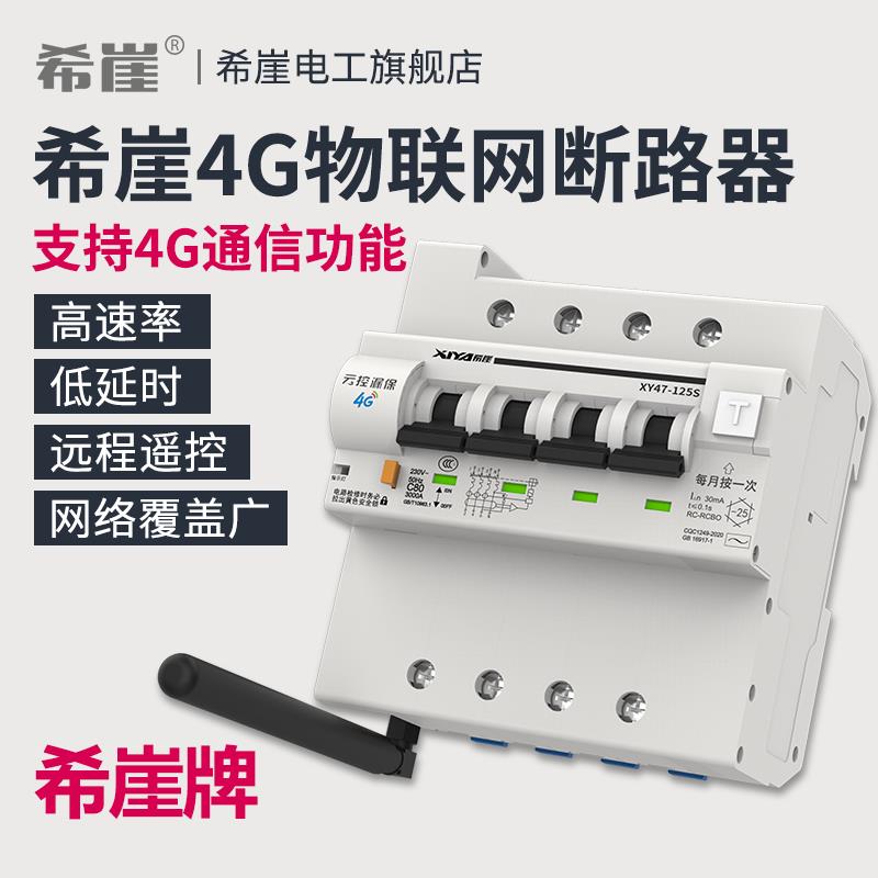 希崖4G物联网漏电智能断路器GPRS手机无线远程控制遥控空气开关